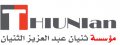 مؤسسة ثنيان عبد العزيز الثنيان للتجارة   logo