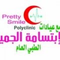 مجموعة الابتسامة الجميلة الطبية للطب العام و التجميل و طب الاسنان  logo