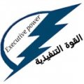 مؤسسة القوة التنفيذية للإتصالات و تقنية المعلومات  logo