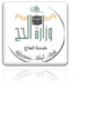 وزارة الحج والعمرة  logo