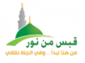 جمعية قبس من نور  logo
