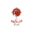 Alled and Alramlah restaurant  logo