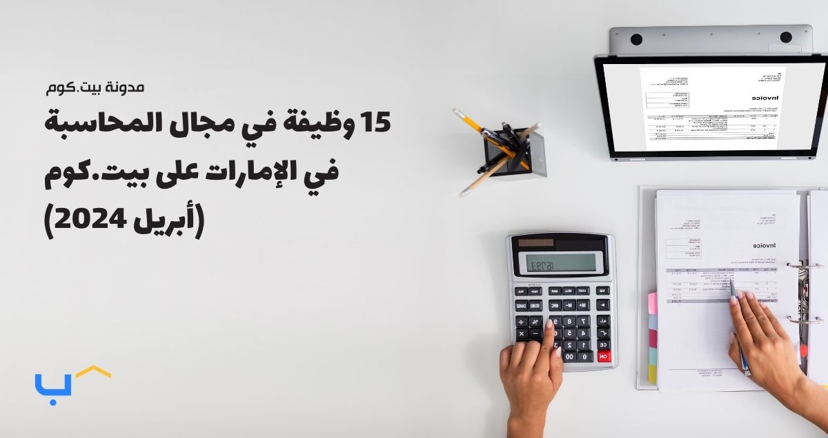 15 وظيفة في مجال المحاسبة في الإمارات على بيت.كوم (أبريل 2024)