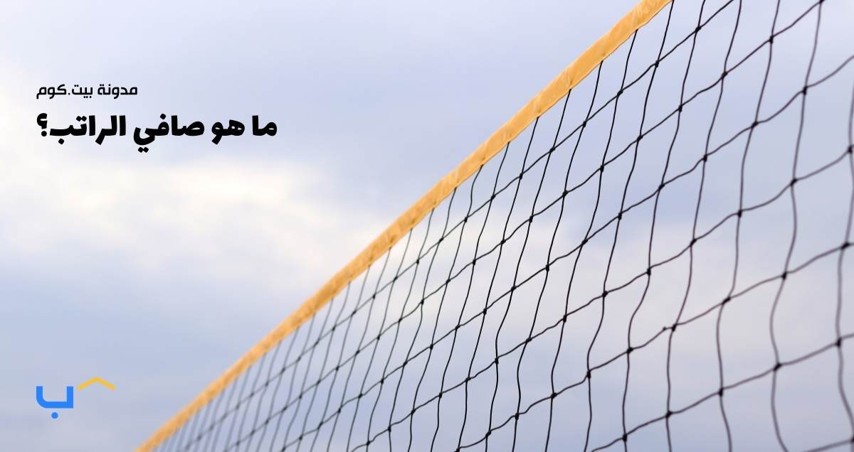 ما هو صافي الراتب؟