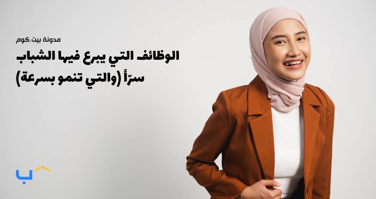 الوظائف التي يبرع فيها الشباب سرّاً (والتي تنمو بسرعة)