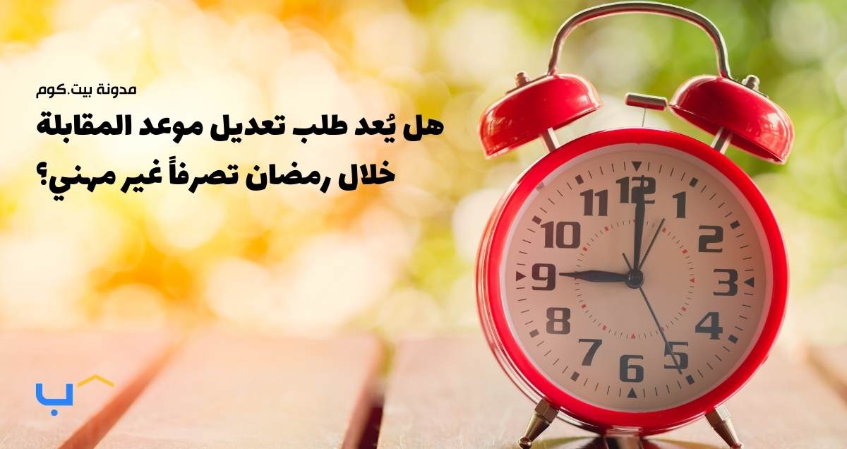 هل يُعد طلب تعديل موعد المقابلة خلال رمضان تصرفاً غير مهني؟