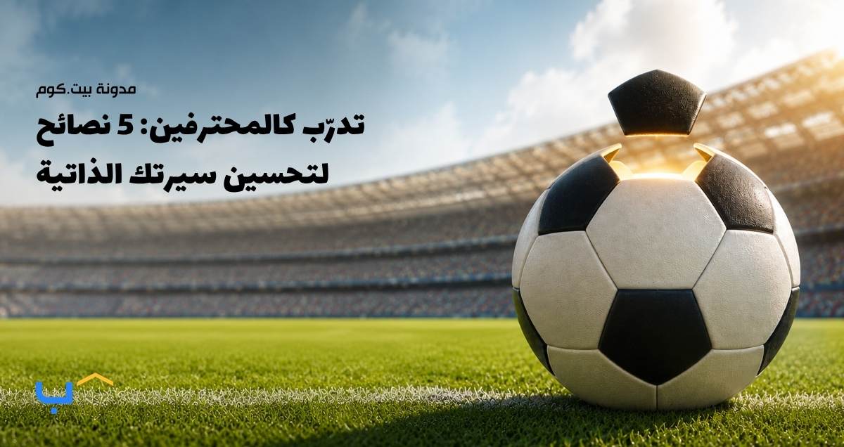 تدرّب كالمحترفين: 5 نصائح لتحسين سيرتك الذاتية
