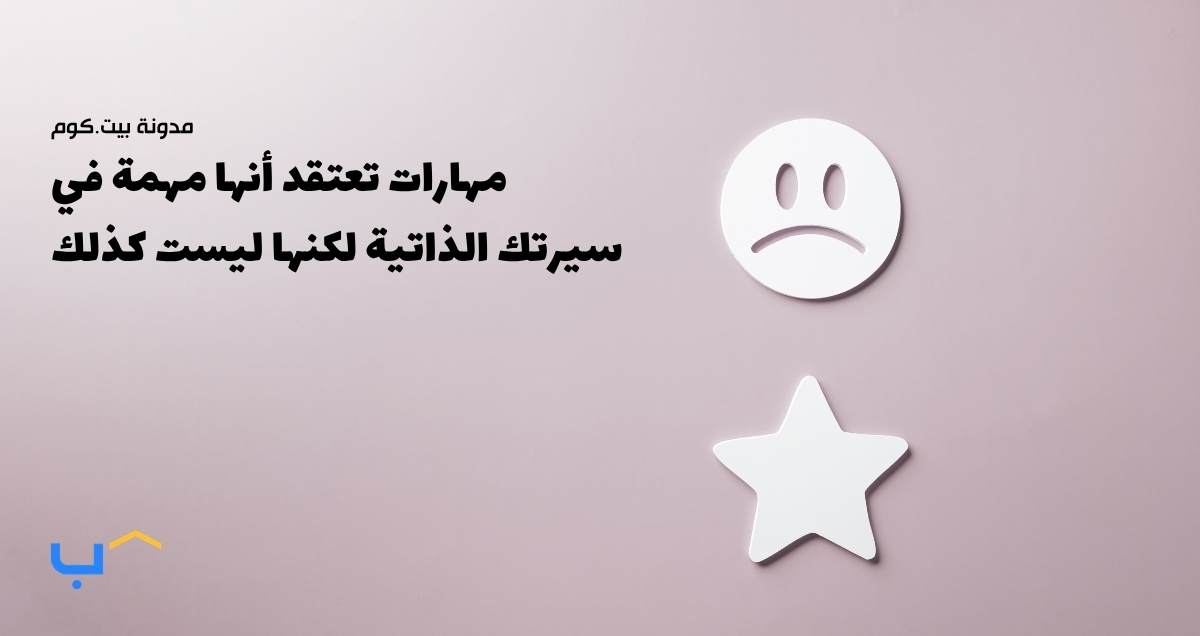 مهارات تعتقد أنها مهمة في سيرتك الذاتية لكنها ليست كذلك