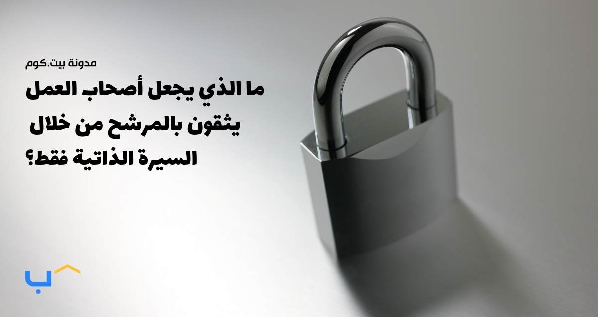 ما الذي يجعل أصحاب العمل يثقون بالمرشح من خلال السيرة الذاتية فقط؟