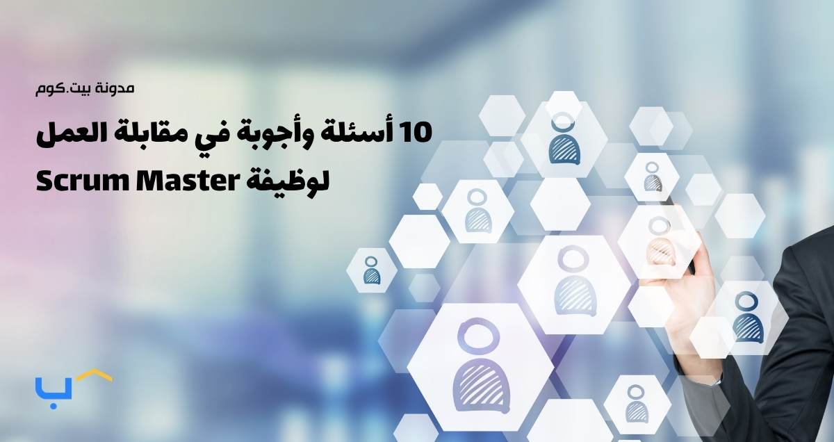 10 أسئلة وأجوبة في مقابلة العمل لوظيفة Scrum Master