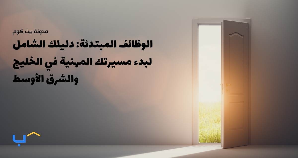 الوظائف المبتدئة: دليلك الشامل لبدء مسيرتك المهنية في الخليج والشرق الأوسط