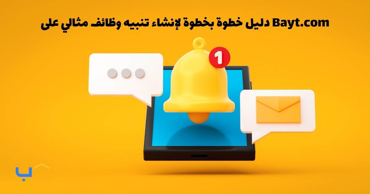 دليل خطوة بخطوة لإنشاء تنبيه وظائف مثالي على Bayt.com