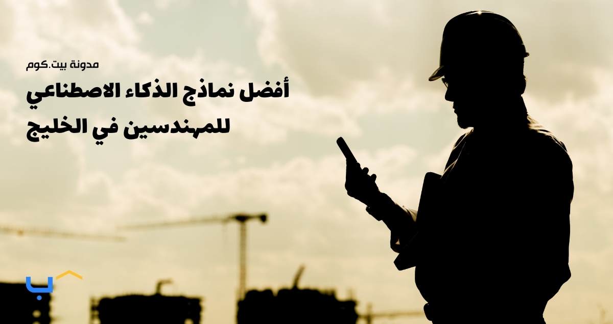 أفضل نماذج الذكاء الاصطناعي للمهندسين في الخليج