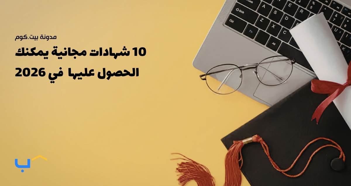 10 شهادات مجانية يمكنك الحصول عليها في 2026