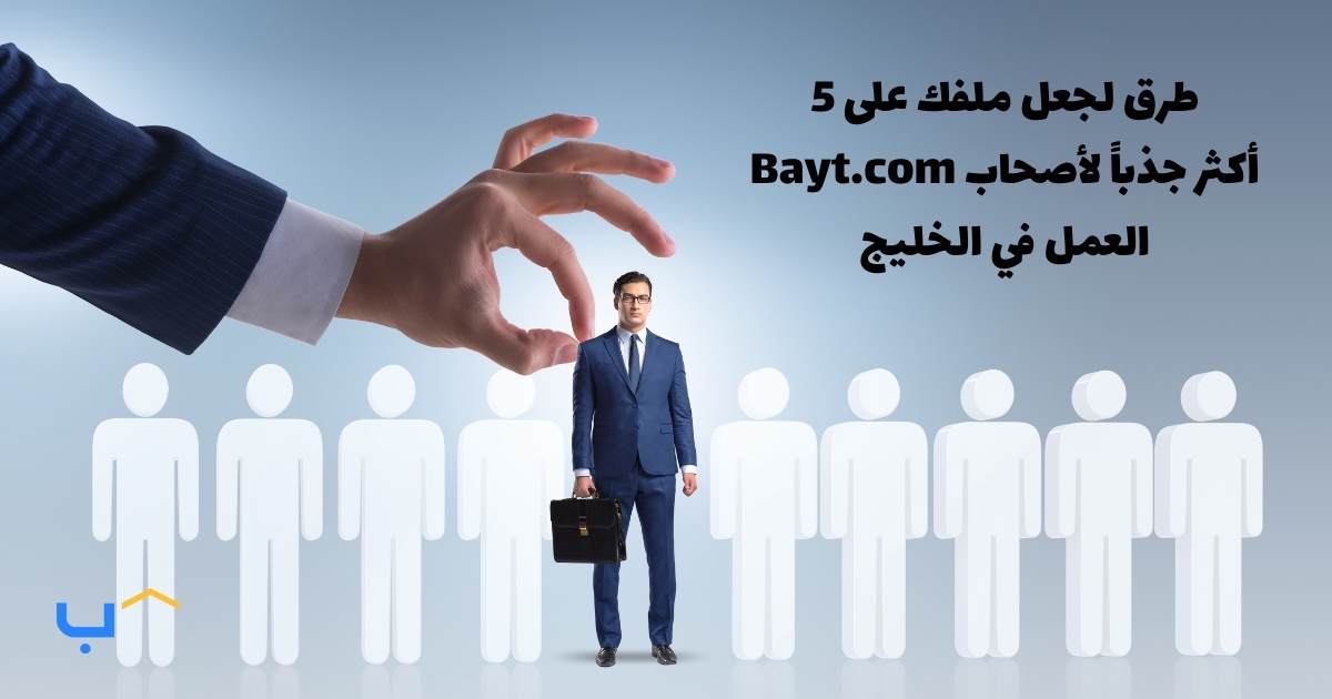 5 طرق لجعل ملفك على Bayt.com أكثر جذباً لأصحاب العمل في الخليج