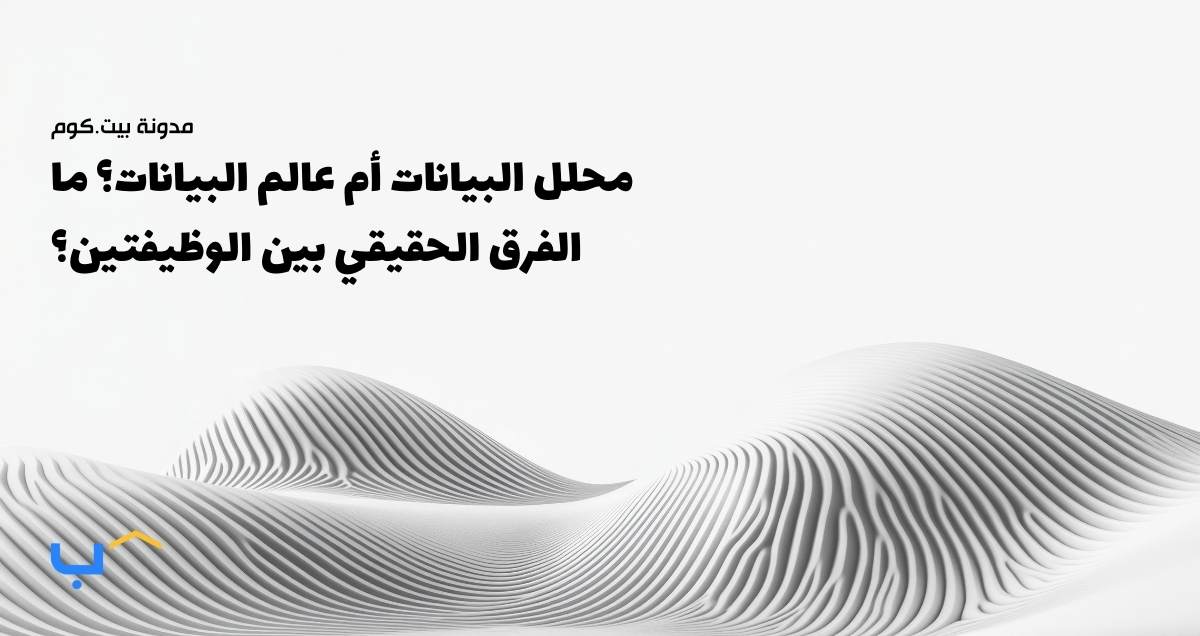 محلل البيانات أم عالم البيانات؟ ما الفرق الحقيقي بين الوظيفتين؟