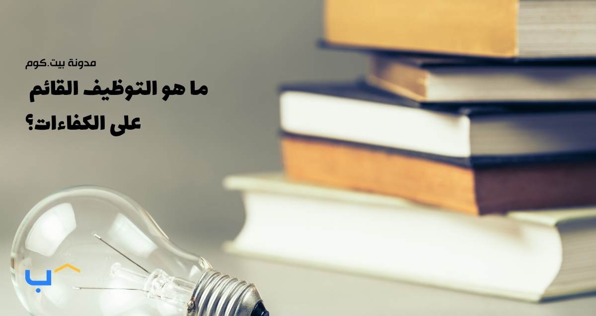 ما هو التوظيف القائم على الكفاءات؟