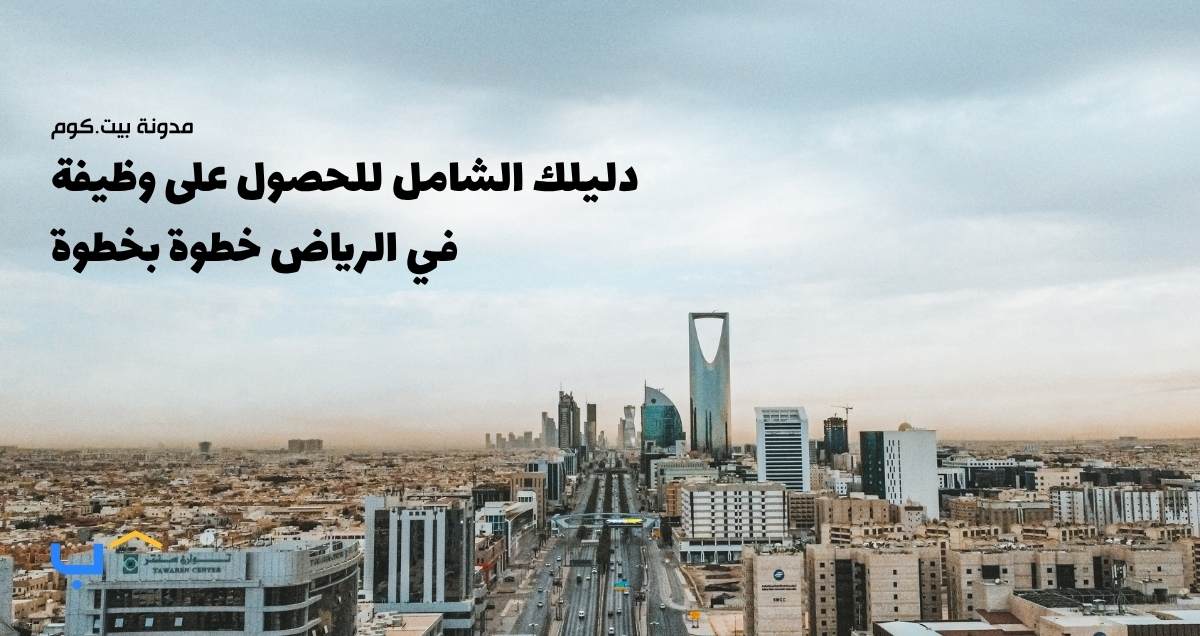 دليلك الشامل للحصول على وظيفة في الرياض خطوة بخطوة