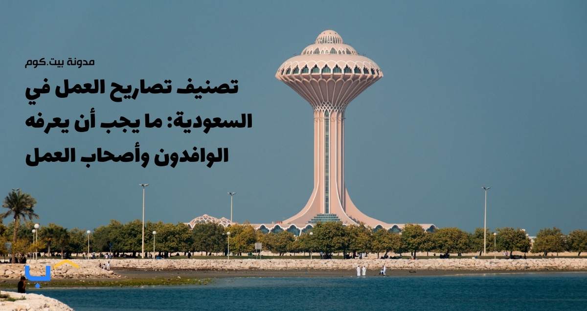 تصنيف تصاريح العمل في السعودية: ما يجب أن يعرفه الوافدون وأصحاب العمل