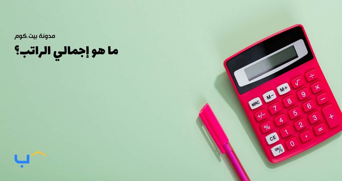ما هو إجمالي الراتب؟