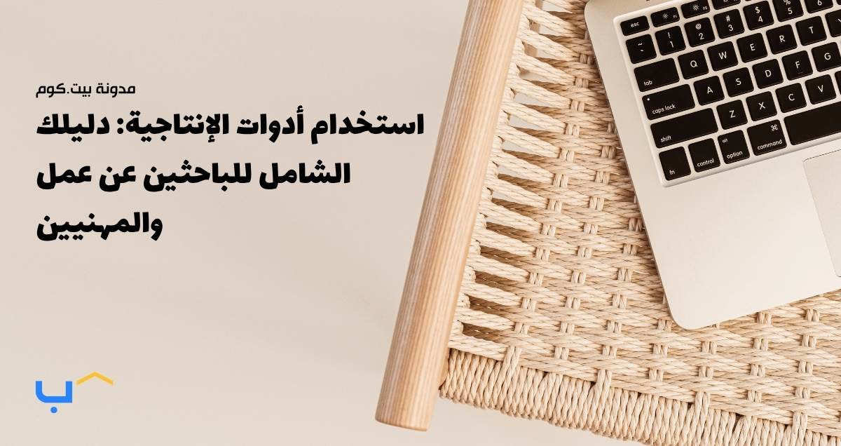 استخدام أدوات الإنتاجية: دليلك الشامل للباحثين عن عمل والمهنيين