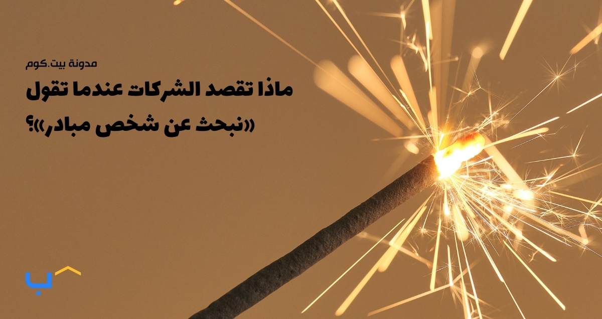 ماذا تقصد الشركات عندما تقول «نبحث عن شخص مبادر»؟