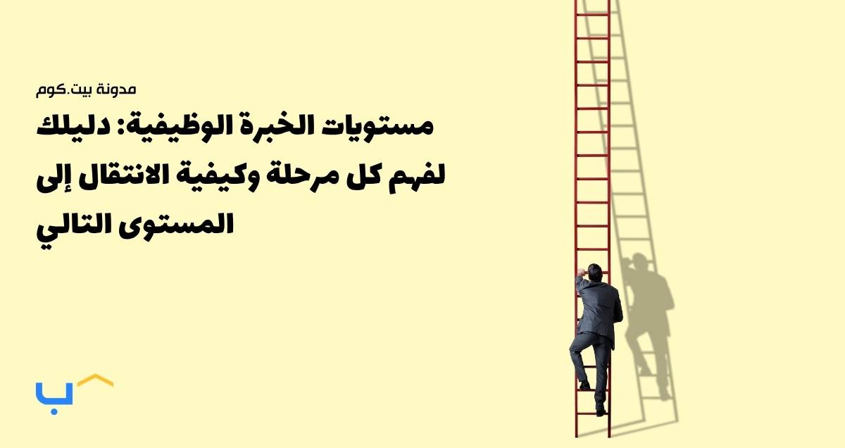 مستويات الخبرة الوظيفية: دليلك لفهم كل مرحلة وكيفية الانتقال إلى المستوى التالي