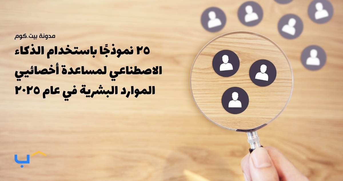 ٢٥ نموذجًا باستخدام الذكاء الاصطناعي لمساعدة أخصائيي الموارد البشرية في عام ٢٠٢٥