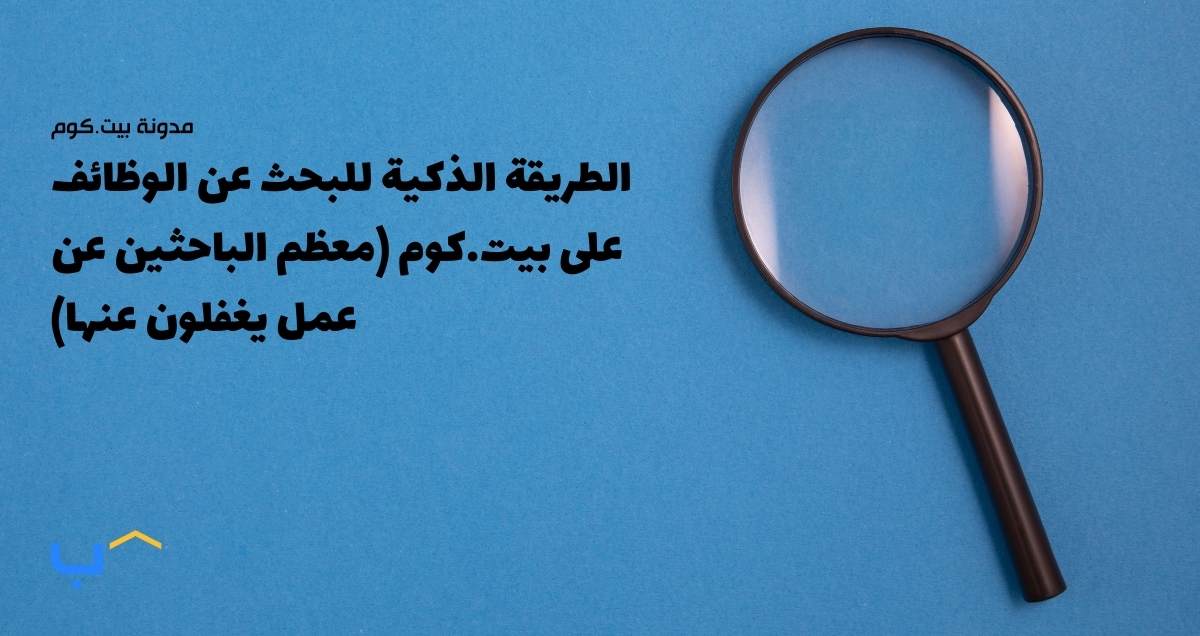 الطريقة الذكية للبحث عن الوظائف على بيت.كوم (معظم الباحثين عن عمل يغفلون عنها)