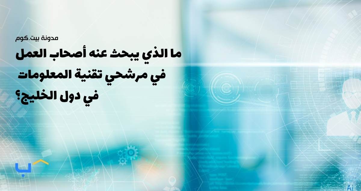 ما الذي يبحث عنه أصحاب العمل في مرشحي تقنية المعلومات في دول الخليج؟