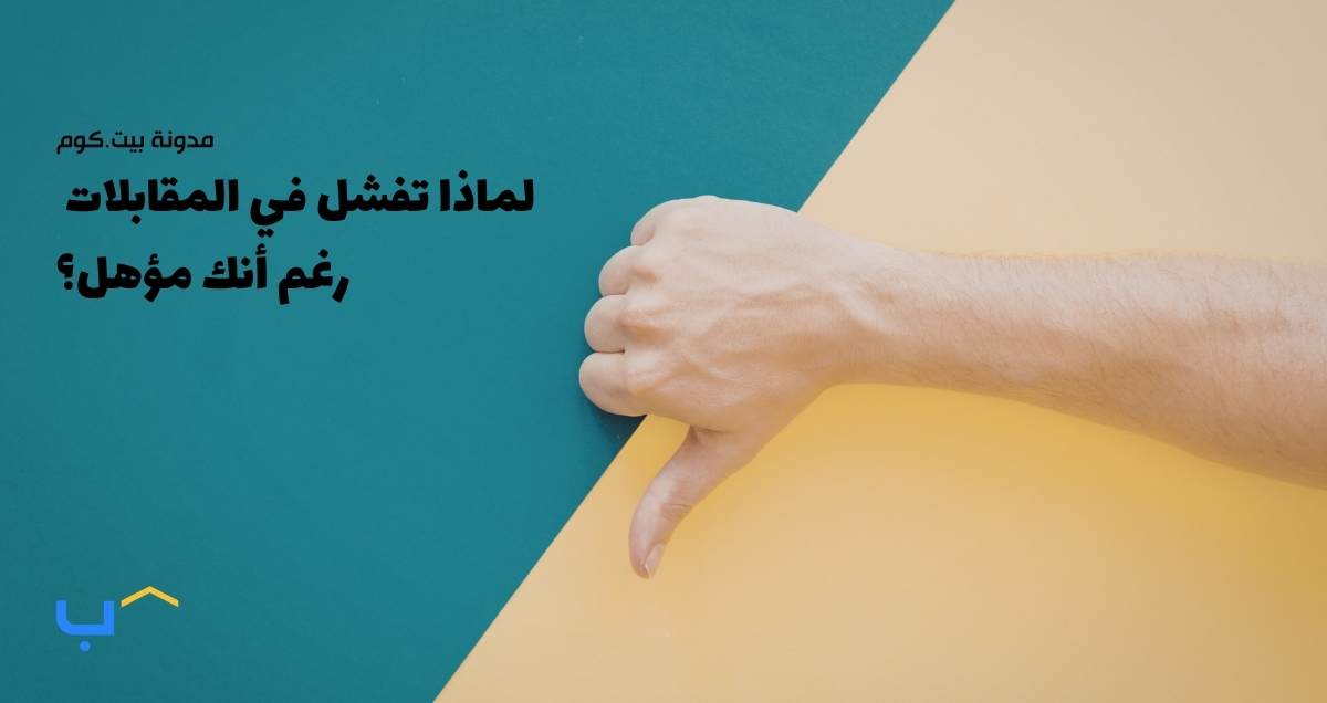 لماذا تفشل في المقابلات رغم أنك مؤهل؟