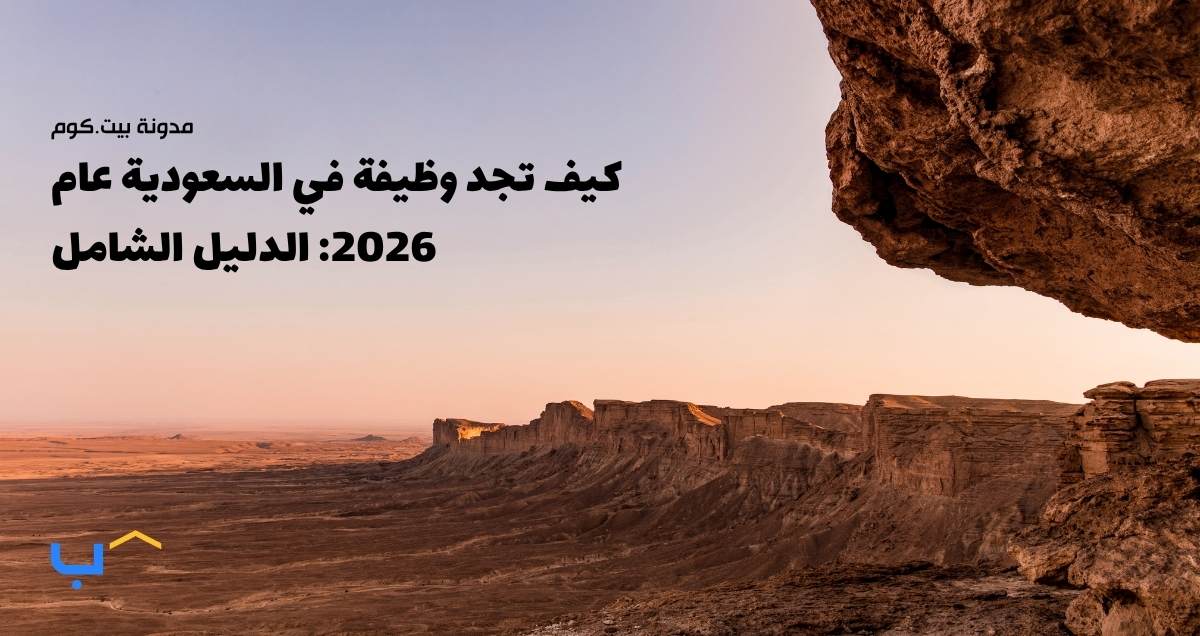 كيف تجد وظيفة في السعودية عام 2026: الدليل الشامل
