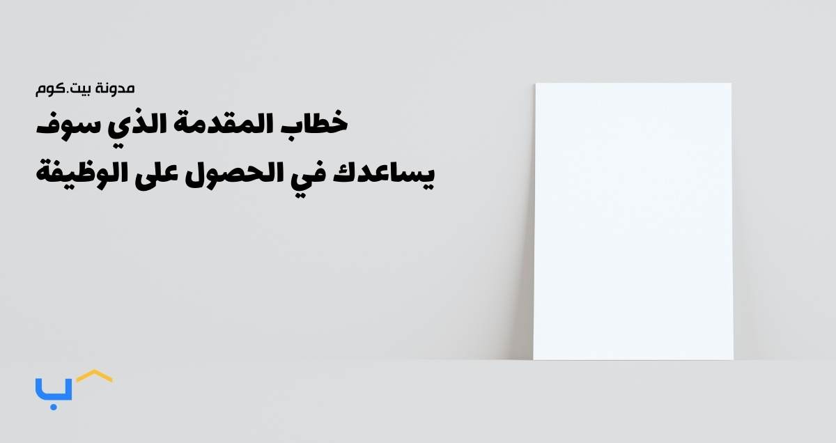 خطاب المقدمة الذي سوف يساعدك في الحصول على وظيفة في 2026