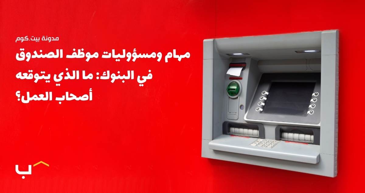 مهام ومسؤوليات موظف الصندوق في البنوك: ما الذي يتوقعه أصحاب العمل؟