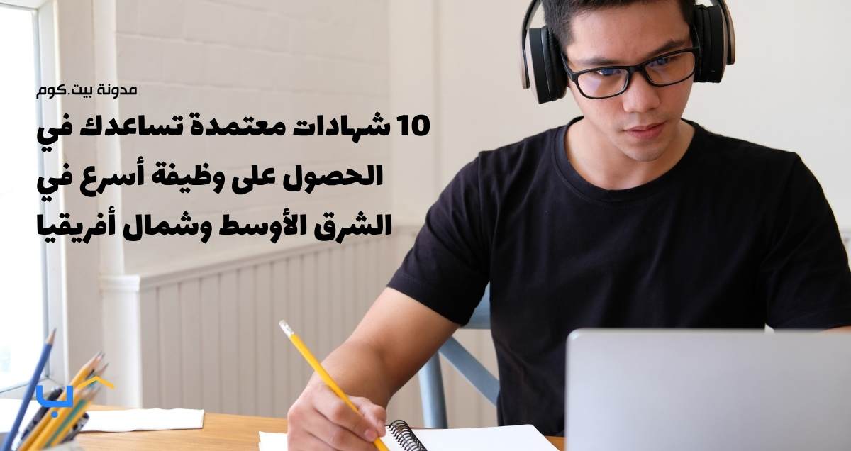 أهم 10 شهادات معتمدة تساعدك في الحصول على وظيفة أسرع في الشرق الأوسط وشمال أفريقيا