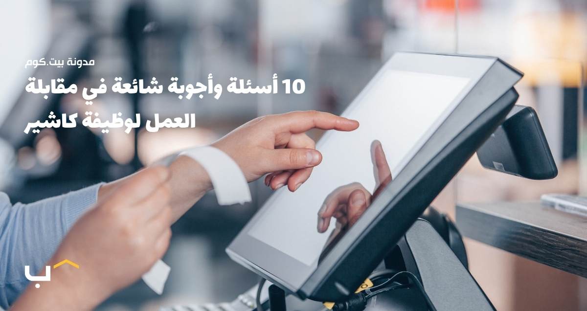 10 أسئلة وأجوبة شائعة في مقابلة العمل لوظيفة كاشير