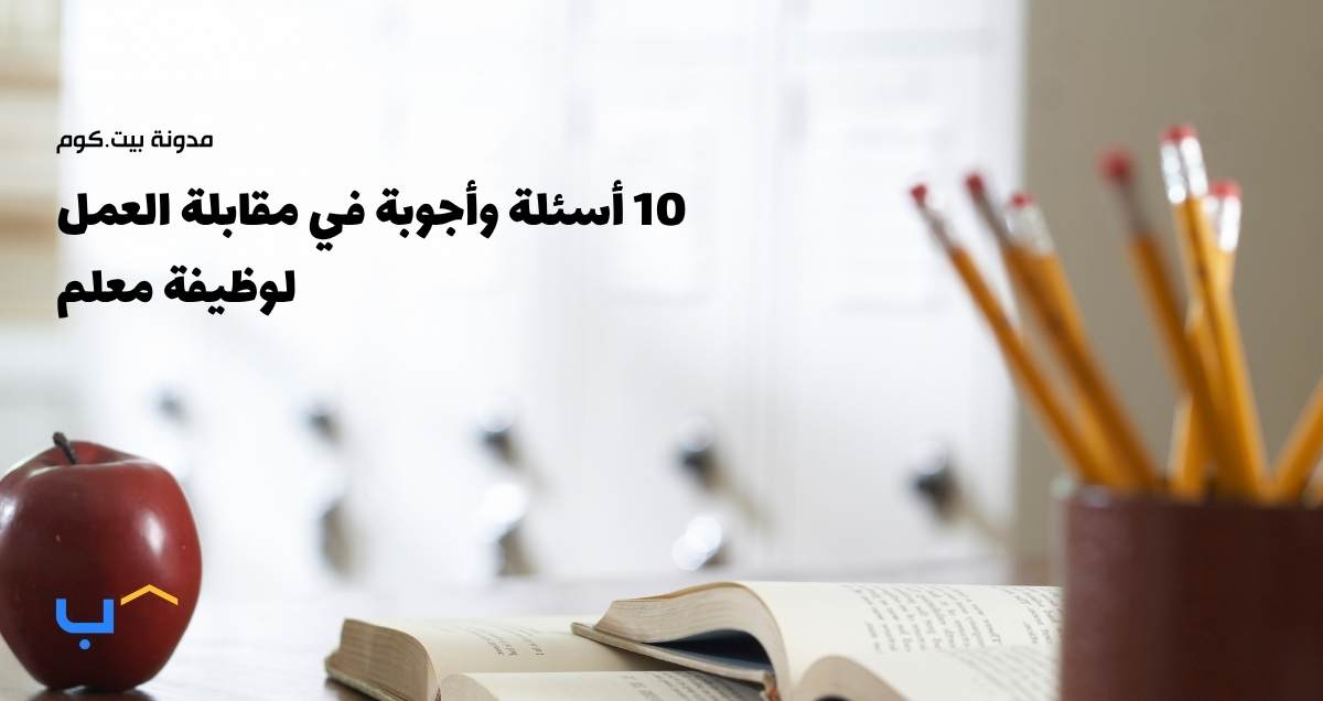10 أسئلة وأجوبة في مقابلة العمل لوظيفة معلم