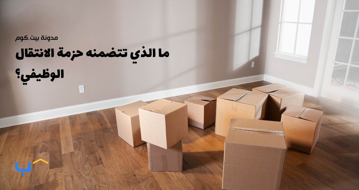 ما الذي تتضمنه حزمة الانتقال الوظيفي؟