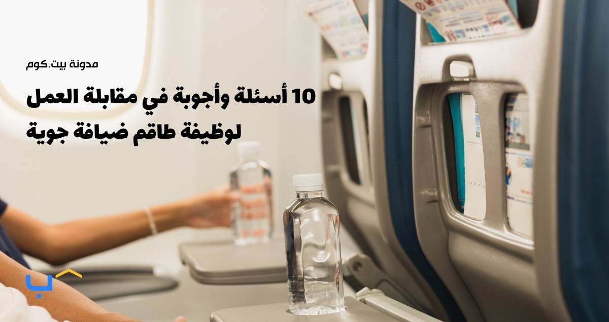 10 أسئلة وأجوبة شائعة في مقابلة العمل لوظيفة طاقم ضيافة جوية