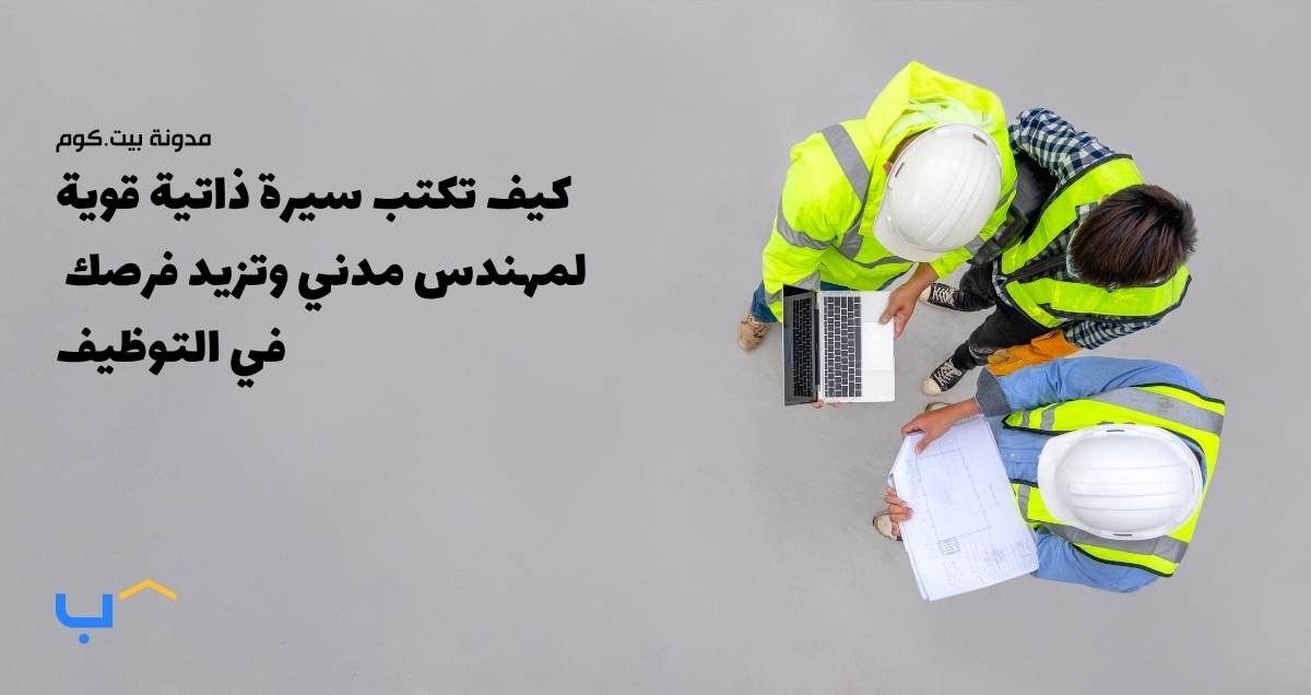 كيف تكتب سيرة ذاتية قوية لمهندس مدني وتزيد فرصك في التوظيف