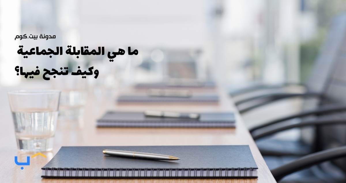ما هي المقابلة الجماعية وكيف تنجح فيها؟