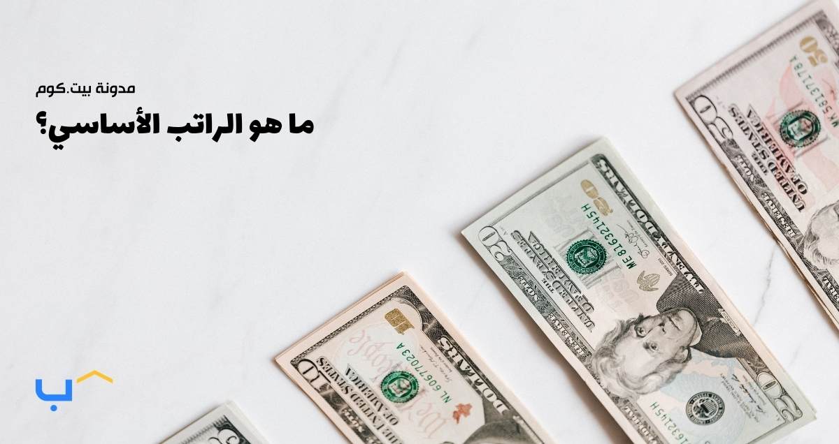 ما هو الراتب الأساسي؟