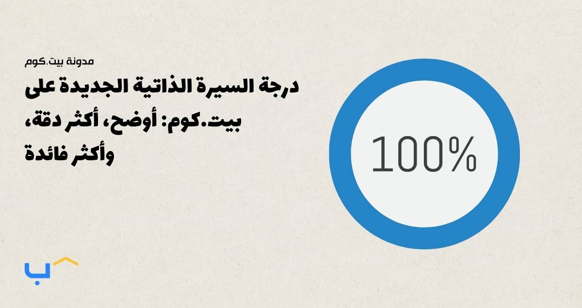 درجة السيرة الذاتية الجديدة على بيت.كوم: أوضح، أكثر دقة، وأكثر فائدة