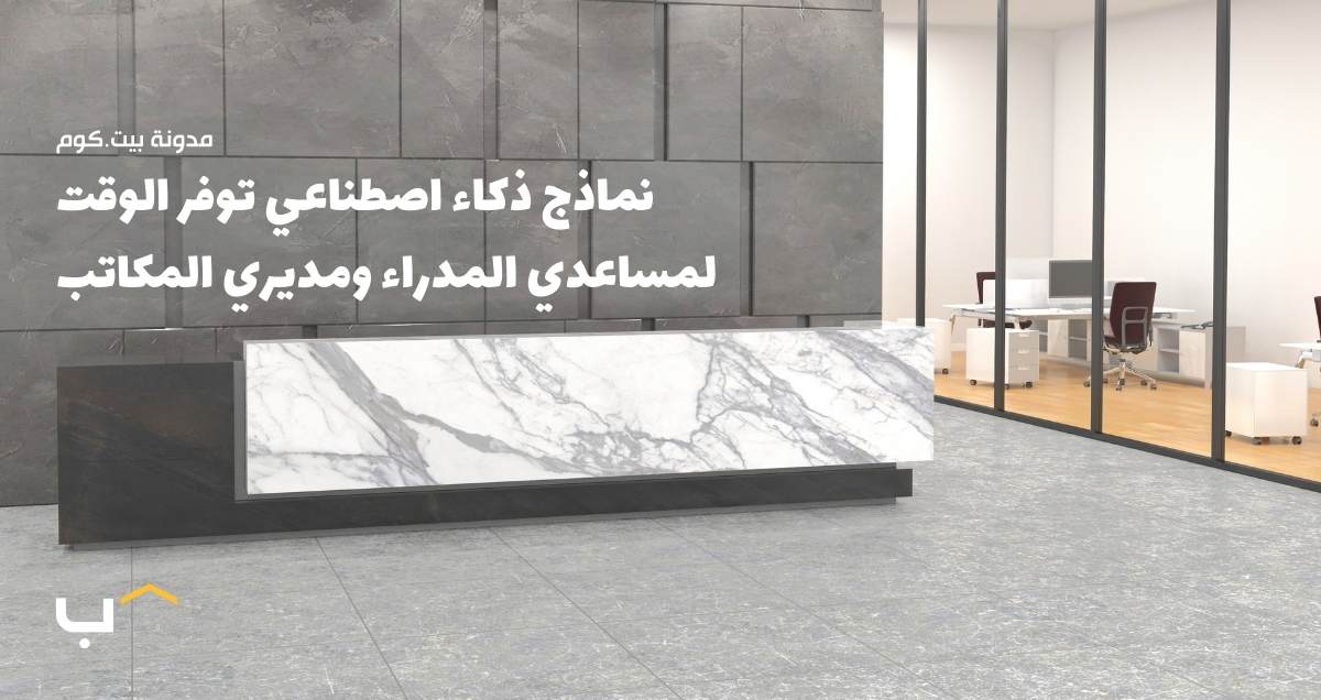 نماذج ذكاء اصطناعي توفر الوقت لمساعدي المدراء ومديري المكاتب
