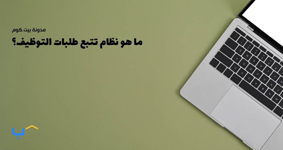 ما هو نظام تتبع طلبات التوظيف؟