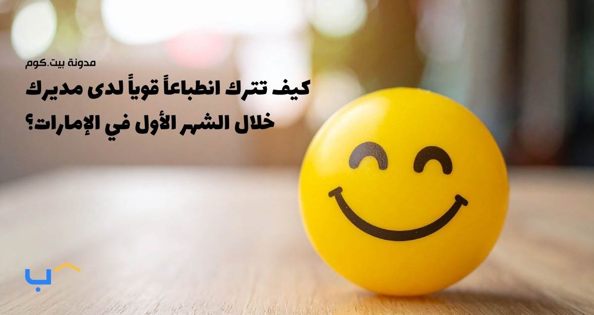 كيف تترك انطباعاً قوياً لدى مديرك خلال الشهر الأول في الإمارات؟