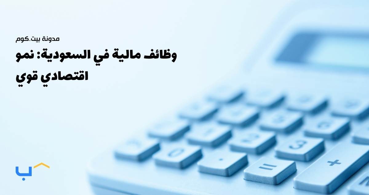 وظائف مالية في السعودية: نمو اقتصادي قوي