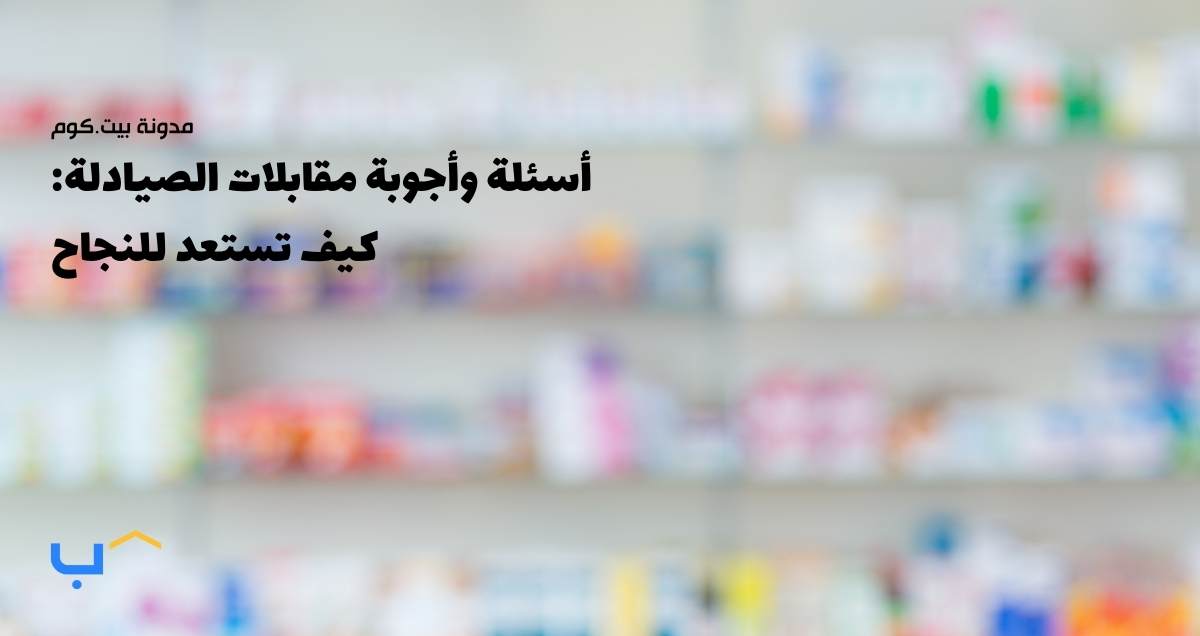 أسئلة وأجوبة مقابلات الصيادلة: كيف تستعد للنجاح