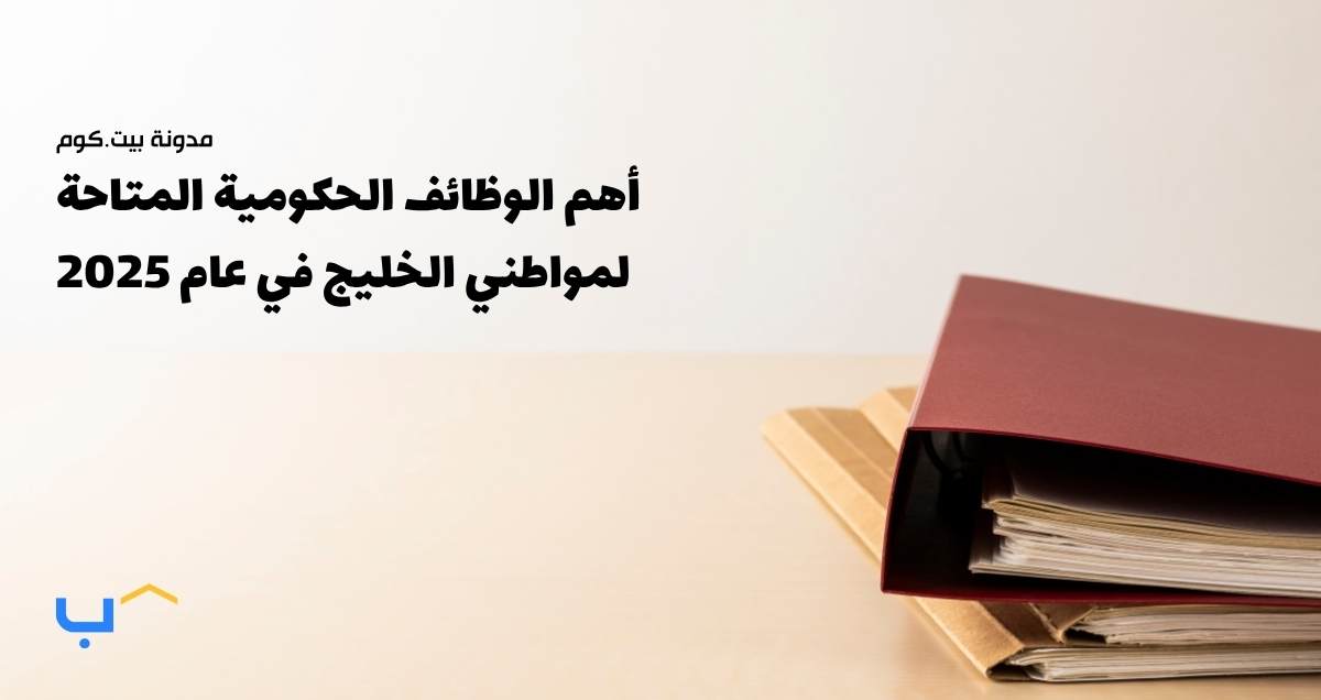 أهم الوظائف الحكومية المتاحة لمواطني الخليج في عام 2025