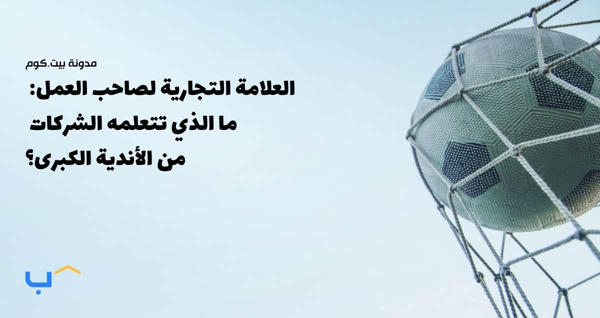 العلامة التجارية لصاحب العمل: ما الذي تتعلمه الشركات من الأندية الكبرى؟